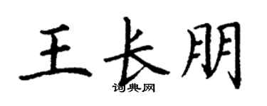 丁谦王长朋楷书个性签名怎么写