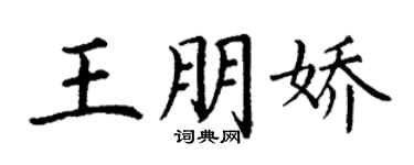 丁谦王朋娇楷书个性签名怎么写