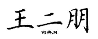 丁谦王二朋楷书个性签名怎么写