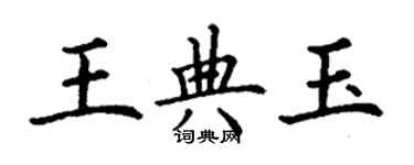 丁谦王典玉楷书个性签名怎么写