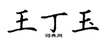 丁谦王丁玉楷书个性签名怎么写