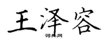 丁谦王泽容楷书个性签名怎么写