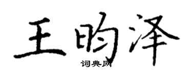 丁谦王昀泽楷书个性签名怎么写