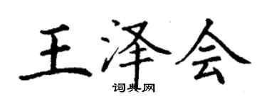 丁谦王泽会楷书个性签名怎么写