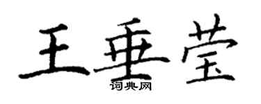 丁谦王垂莹楷书个性签名怎么写