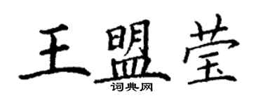 丁谦王盟莹楷书个性签名怎么写