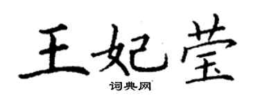 丁谦王妃莹楷书个性签名怎么写