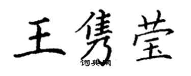 丁谦王隽莹楷书个性签名怎么写