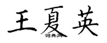 丁谦王夏英楷书个性签名怎么写
