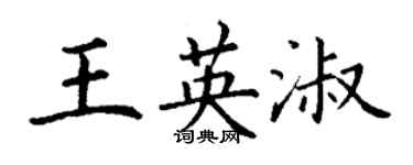 丁谦王英淑楷书个性签名怎么写