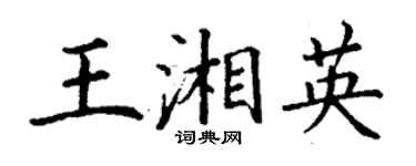丁谦王湘英楷书个性签名怎么写