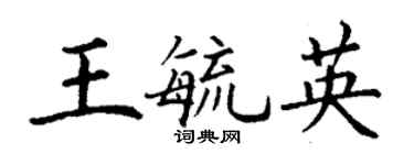 丁谦王毓英楷书个性签名怎么写