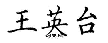 丁谦王英台楷书个性签名怎么写