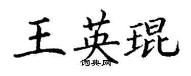 丁谦王英琨楷书个性签名怎么写
