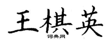 丁谦王棋英楷书个性签名怎么写
