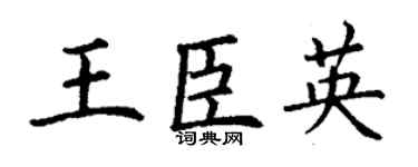 丁谦王臣英楷书个性签名怎么写