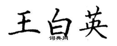 丁谦王白英楷书个性签名怎么写