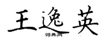 丁谦王逸英楷书个性签名怎么写