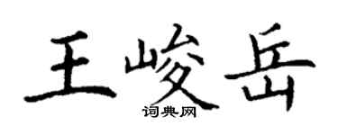 丁谦王峻岳楷书个性签名怎么写