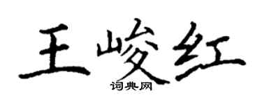 丁谦王峻红楷书个性签名怎么写