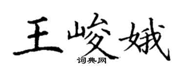 丁谦王峻娥楷书个性签名怎么写