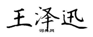 丁谦王泽迅楷书个性签名怎么写