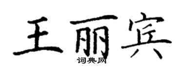 丁谦王丽宾楷书个性签名怎么写