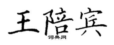 丁谦王陪宾楷书个性签名怎么写