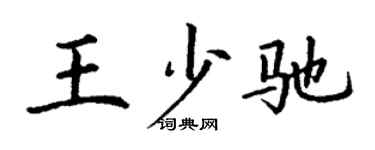 丁谦王少驰楷书个性签名怎么写