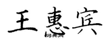 丁谦王惠宾楷书个性签名怎么写