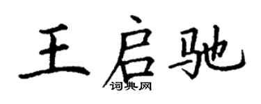 丁谦王启驰楷书个性签名怎么写