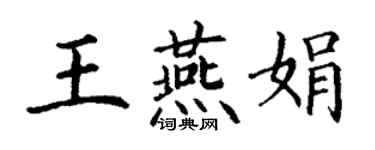 丁谦王燕娟楷书个性签名怎么写