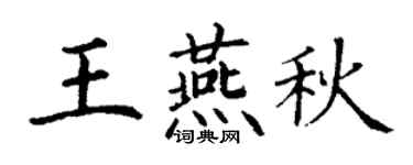 丁谦王燕秋楷书个性签名怎么写