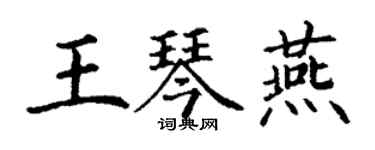 丁谦王琴燕楷书个性签名怎么写