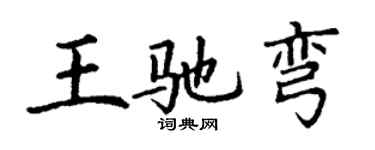丁谦王驰弯楷书个性签名怎么写