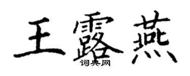 丁谦王露燕楷书个性签名怎么写