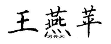 丁谦王燕苹楷书个性签名怎么写