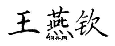 丁谦王燕钦楷书个性签名怎么写