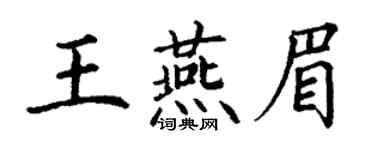 丁谦王燕眉楷书个性签名怎么写