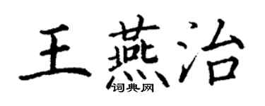 丁谦王燕治楷书个性签名怎么写