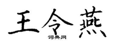 丁谦王令燕楷书个性签名怎么写