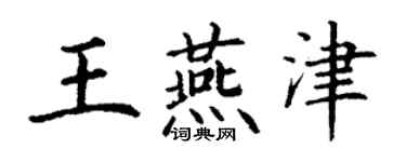 丁谦王燕津楷书个性签名怎么写