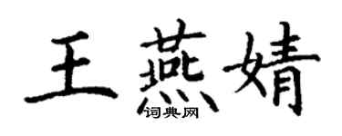 丁谦王燕婧楷书个性签名怎么写