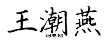 丁谦王潮燕楷书个性签名怎么写
