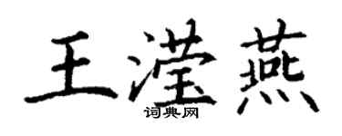 丁谦王滢燕楷书个性签名怎么写