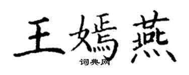 丁谦王嫣燕楷书个性签名怎么写