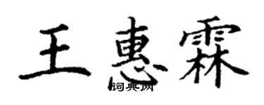 丁谦王惠霖楷书个性签名怎么写