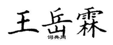 丁谦王岳霖楷书个性签名怎么写