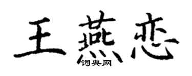 丁谦王燕恋楷书个性签名怎么写