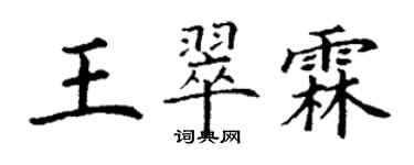 丁谦王翠霖楷书个性签名怎么写
